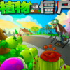 植物大战僵尸