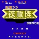 超级铁板阵 - 加索布之谜