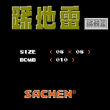 踩地雷 - 编辑篇