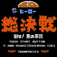 SD英雄总决战 - 打倒！恶之军团