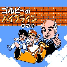 戈巴水管大作战