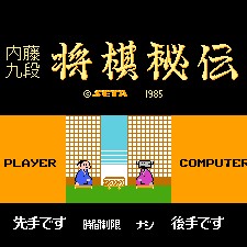 将棋秘传 - 内藤九段