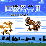 口袋怪兽2