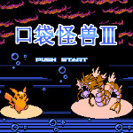 口袋怪兽3