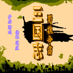 三国志 - 蜀魏争霸