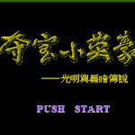 夺宝小英豪 - 光明与黑暗传说