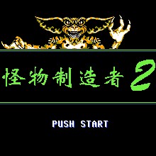 怪物制造者2
