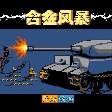 合金风暴