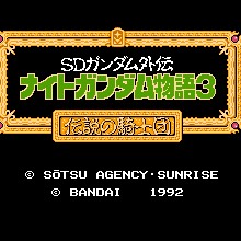 SD高达外传 - 骑士高达故事3 - 传说之骑士