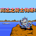 高达之骑士物语1