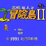 高桥名人之冒险岛2