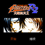 格斗之王R2 - 大蛇四天王