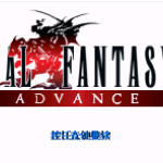 最终幻想VI Advance