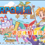 RPG制造Advance
