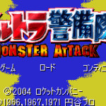 奥特警备队 怪兽袭击