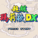 超级玛莉欧DX