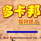 多卡波王国Q - 怪兽猎人