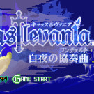 恶魔城 - 白夜协奏曲