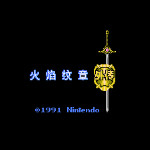 火焰之纹章外传