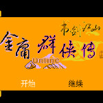 金庸群侠传 - 书剑江山