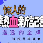 惊人的热血新记录！ - 遥远的金牌