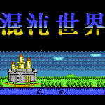 混沌世界[外星科技+腓特烈修正]