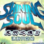 光明之魂II
