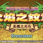 火焰纹章 - 圣魔之光石