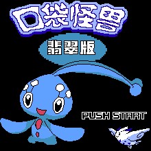 口袋怪兽 - 翡翠版