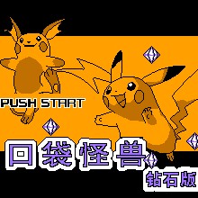 口袋怪兽 - 钻石版