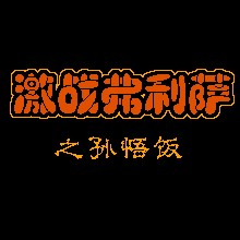 龙珠Z2 - 激战弗利萨!!