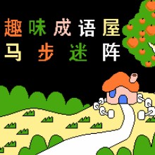 趣味成语屋+马步迷阵