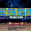 神游之密特罗德 - 零点任务