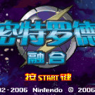 神游之密特罗德 - 融合