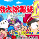 桃太郎电铁G 打造黄金卡组!