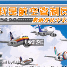 我是航空管制员