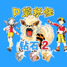 携带电兽2 - 力量版