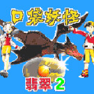 携带电兽2 - 速度版