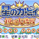 星之卡比 - 镜之大迷宫