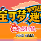 口袋妖怪 - 不可思议的迷宫 赤之救助队