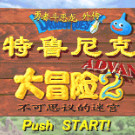 勇者斗恶龙外传 - 特鲁内克大冒险2 Adva