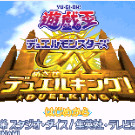 游戏王! - 怪兽决斗GX 决战王者