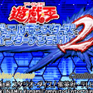 游戏王! - 怪兽决斗国际版2