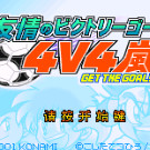 友情足球 4v4 - 得分!!