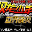 驭龙少年 世界破灭