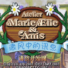 炼金术士玛丽艾莉&安丝工坊 - 微风中的讯