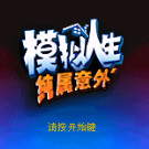 模拟人生 纯属意外