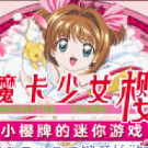 魔卡少女樱 小樱牌的迷你游戏