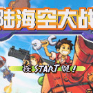 神游 陆海空大战