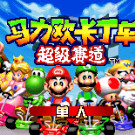 神游 马力欧卡丁车 超级赛道